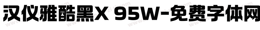 汉仪雅酷黑X 95W字体转换